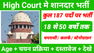 HP High Court 187 Recruitment