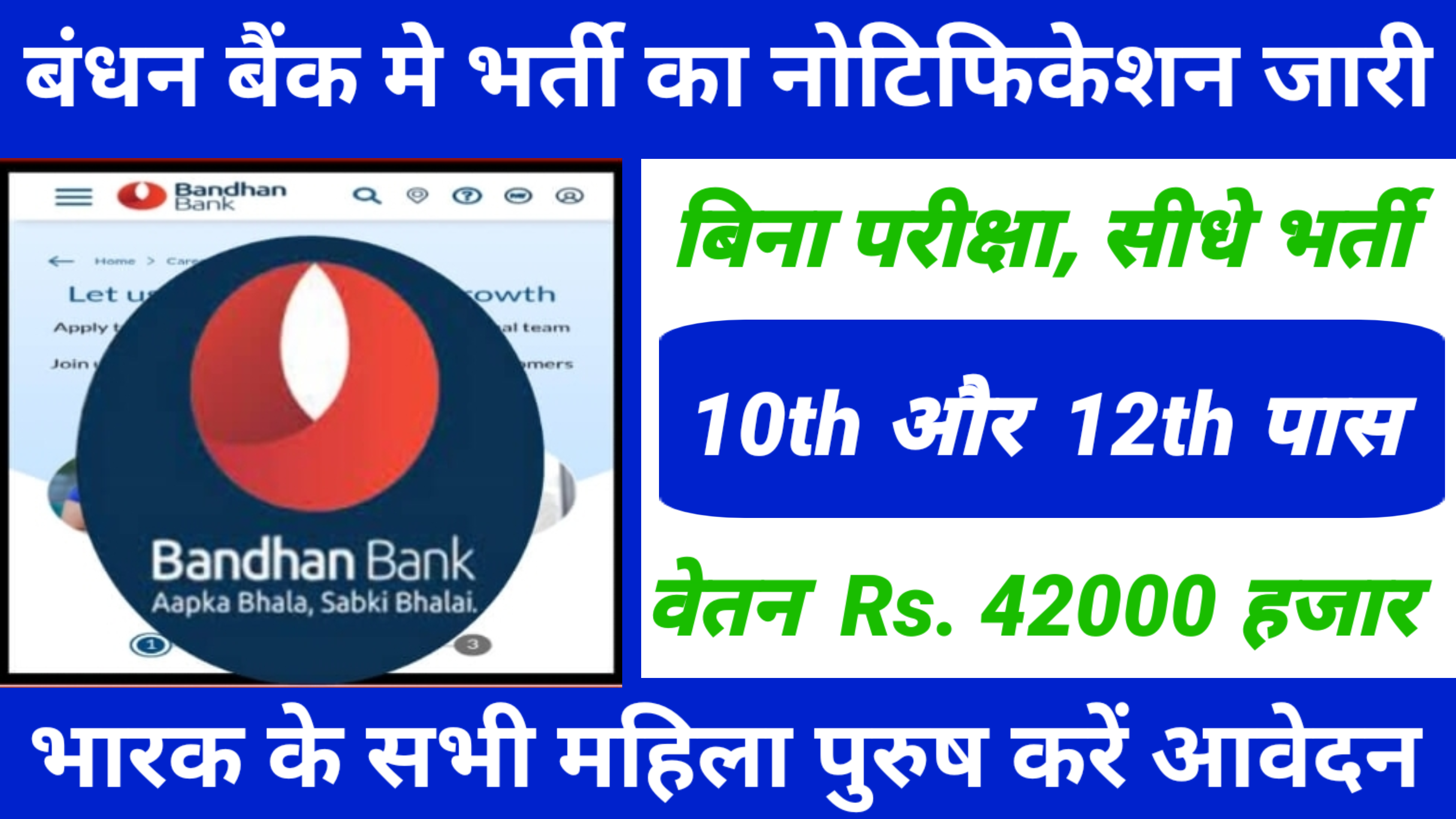 Bandhan Bank New Job Recruitment : बंधन बैंक में 10 वीं 12 वीं पास के लिए आई भर्ती यहाँ से करें आवेदन