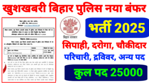 Bihar Police 2025 New Vacancy: बिहार मे अब 25 हज़ार पदों पे आई नई भर्ती दरोगा,सिपाही,चौकीदार अन्य पदो पे 