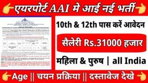 Airport AAi 89 Recruitment: एरपोर्ट अथॉरिटी ऑफ़ इंडिया में आ गया है शानदार भर्ती यहाँ से देखे 