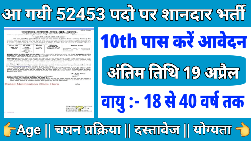 RSMSSB 52453 Recruitment: राजस्थान मे अब 52 हजार 453 पदों पे चतुर्थ श्रेणि कर्मचारियों की अब होंगी भर्ती, यहाँ देखें