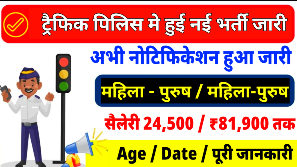 Traffic SI Police New Vacancy: ट्रैफिक पुलिस के लिए आ गयी शानदार न्यू भर्ती, यहाँ देखें पूरी जानकारी