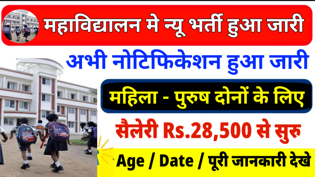 Mahavidyalaya 1170 Vacancy: महाविद्यालय में 1170 पदों पे जारी हुआ बहुत शानदार भर्ती, यहाँ देखें जानकारी