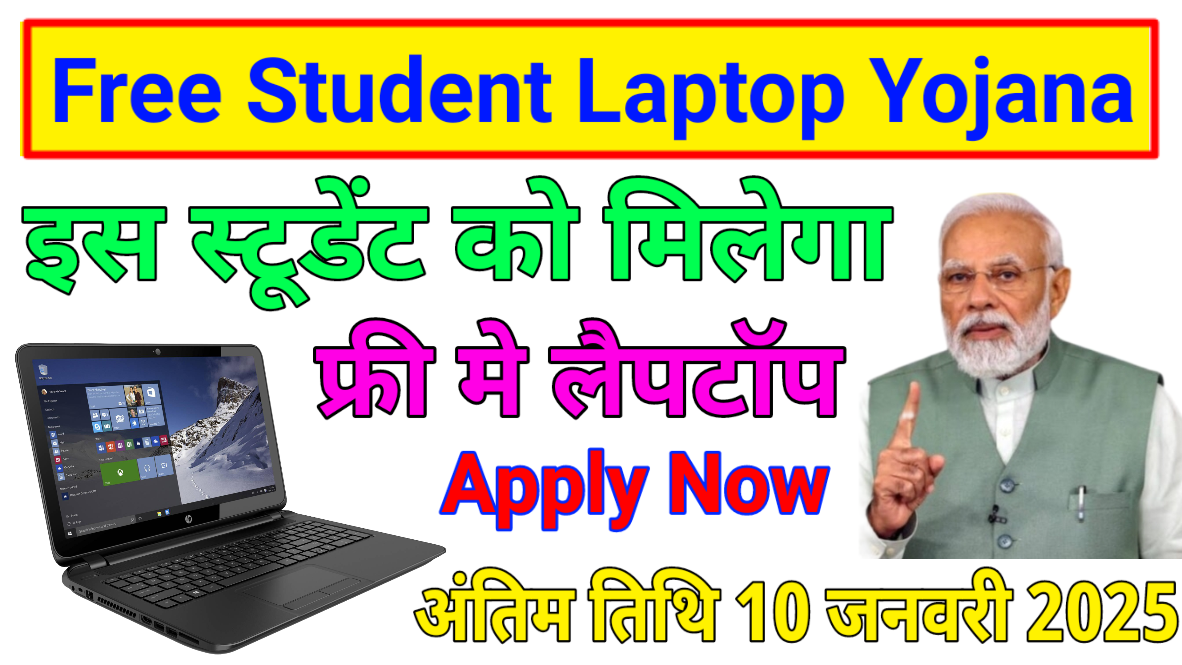 Student New Laptop Yojana : अब सभी विद्यार्थियों को मिलेंगे फ्री में लैपटॉप, यहां से करें आवेदन