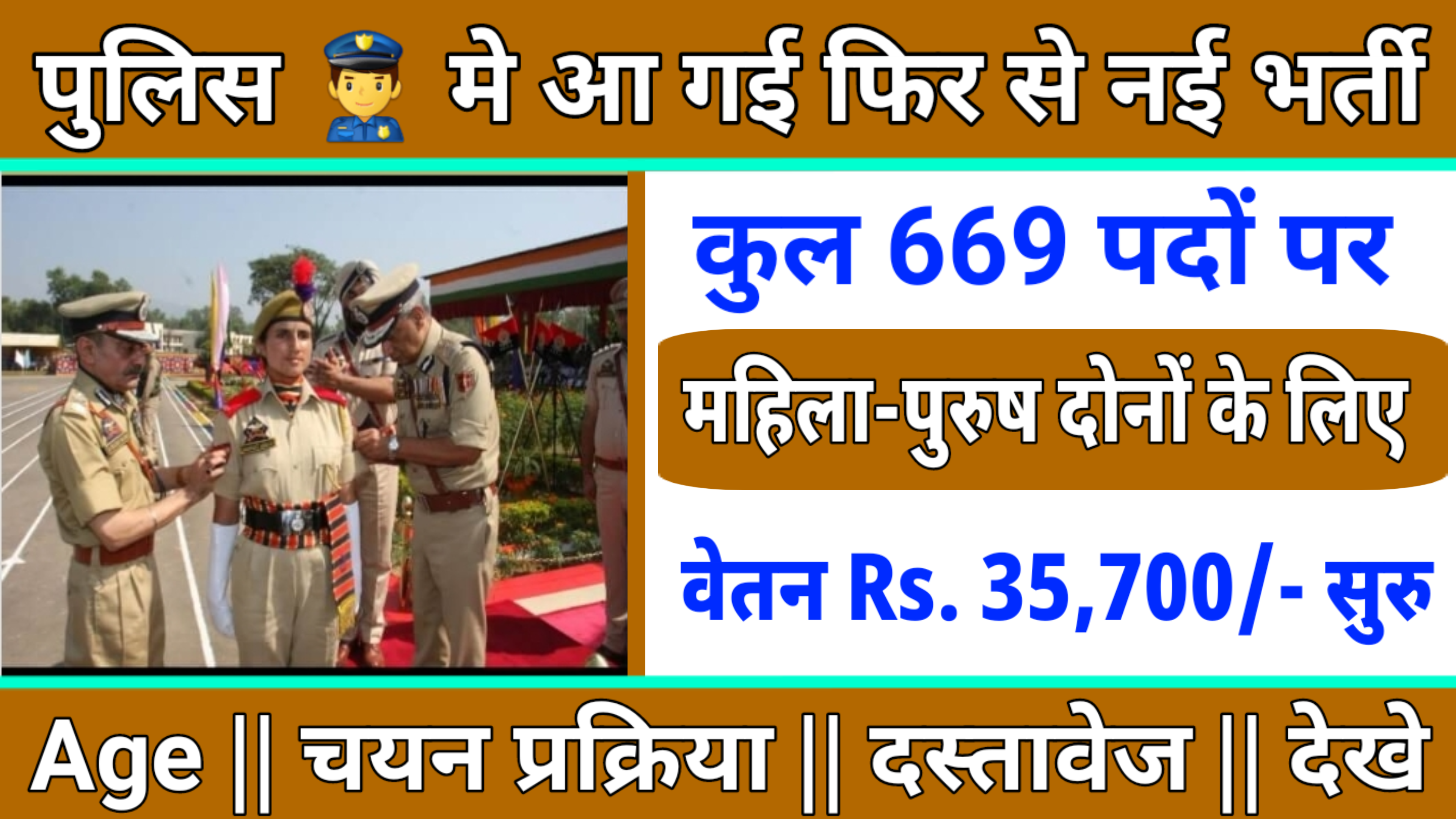 Police (Si) 669 Recruitment: पुलिस में 669 पदों पे आ गयी बंफर भर्ती, यहाँ से देखे पूरी जानकारी