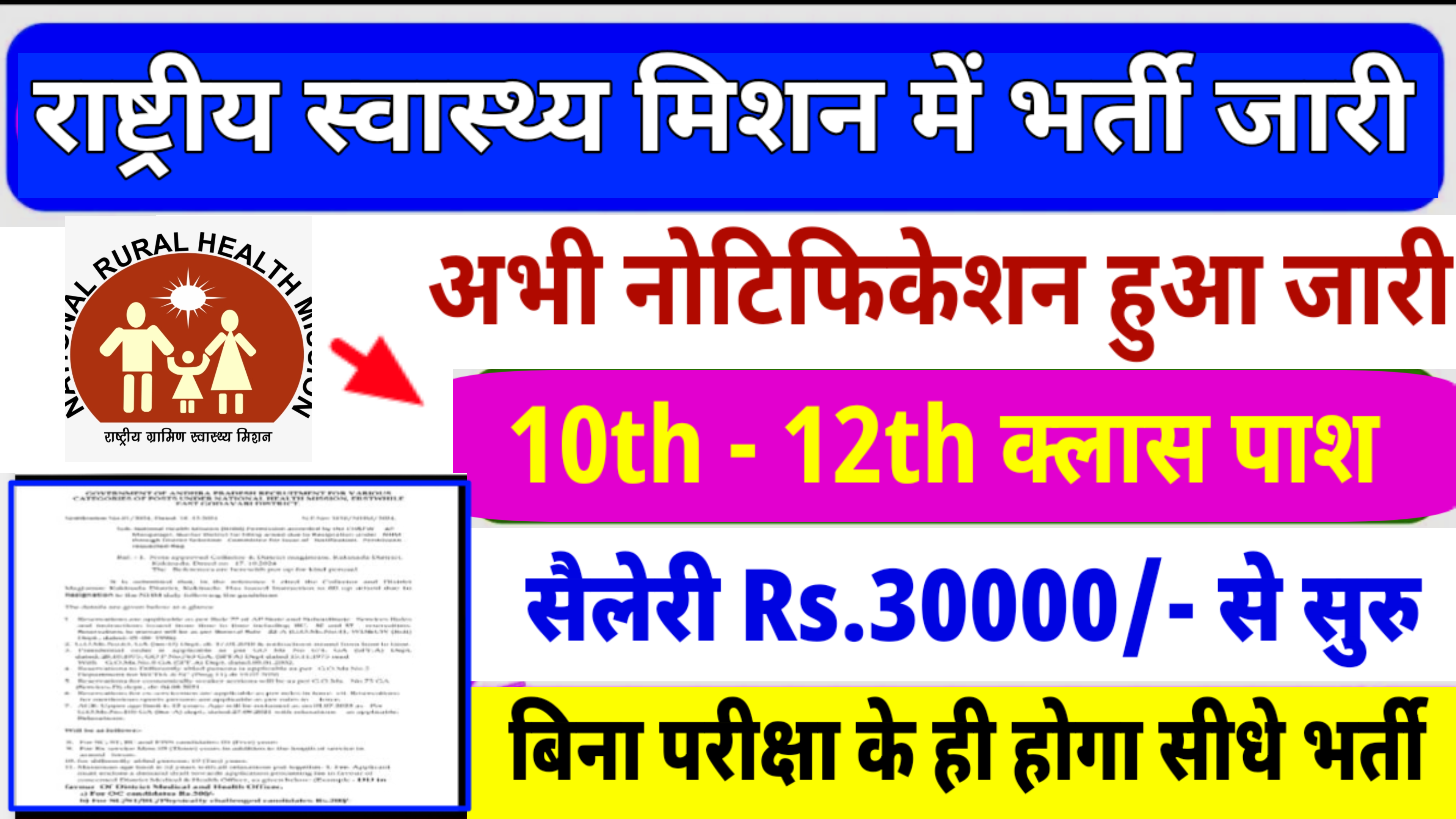 NHM 10th Pass New Recruitment: राष्ट्रीय स्वास्थ्य मिशन के ओर से 10 वीं पास के लिए गयी भर्ती, देखें पूरी जानकारी