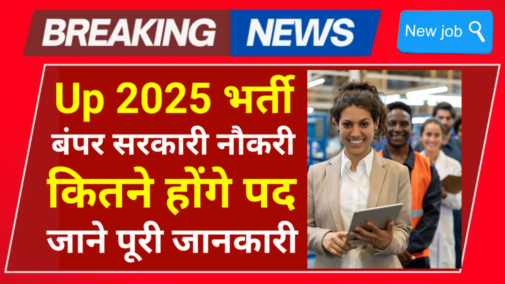 UP Govt New Sarkari Naukari 2025: उत्तर प्रदेश मे सरकारी नौकरी न्यू भर्ती, जानें 2025 में निकलेगी कितनी भर्ती