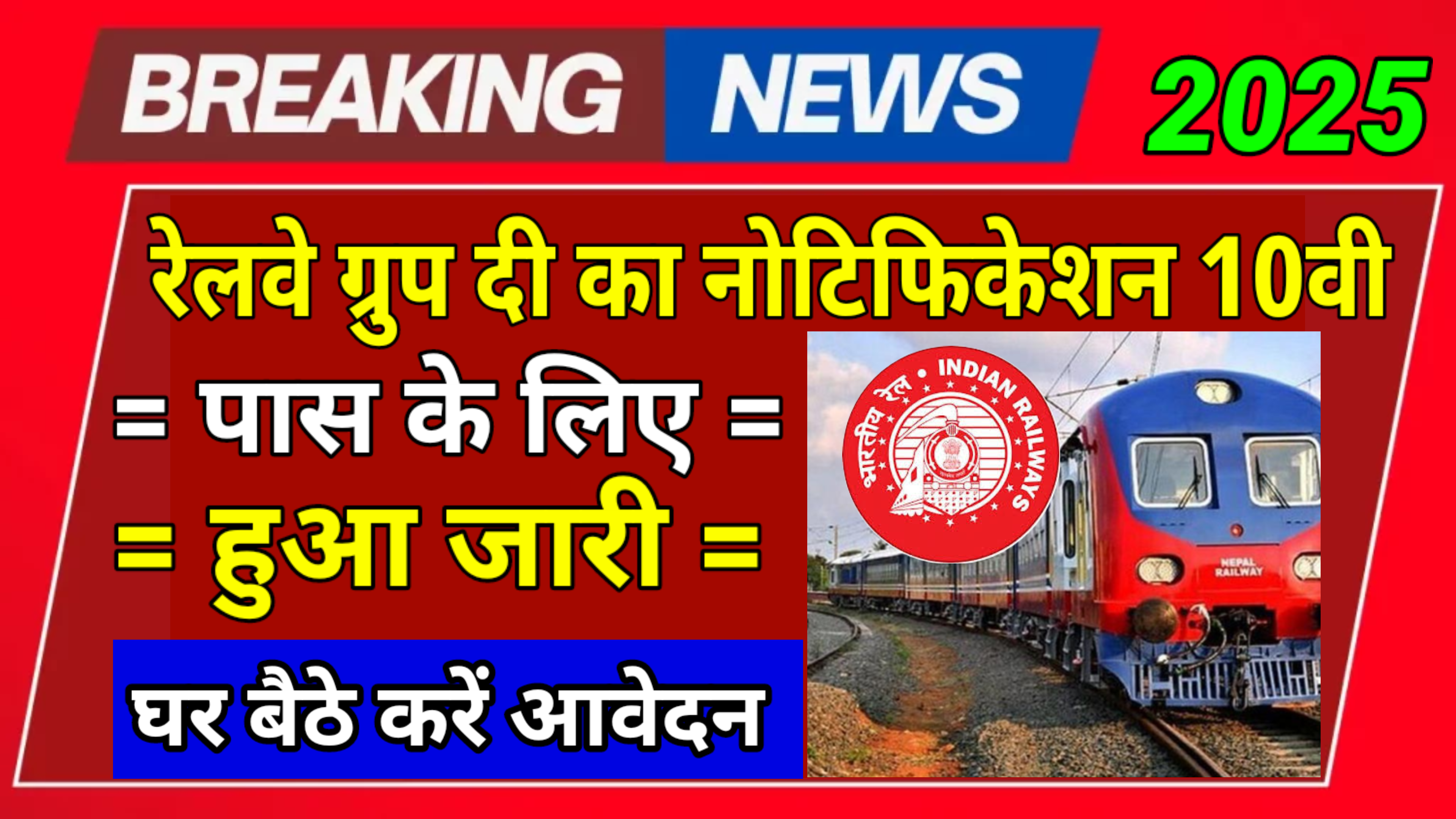 Railway Group D New Vacancy 2025: रेलवे ग्रुप डी का यह नोटिफिकेशन अब 10वीं पास के लिए हुआ जारी