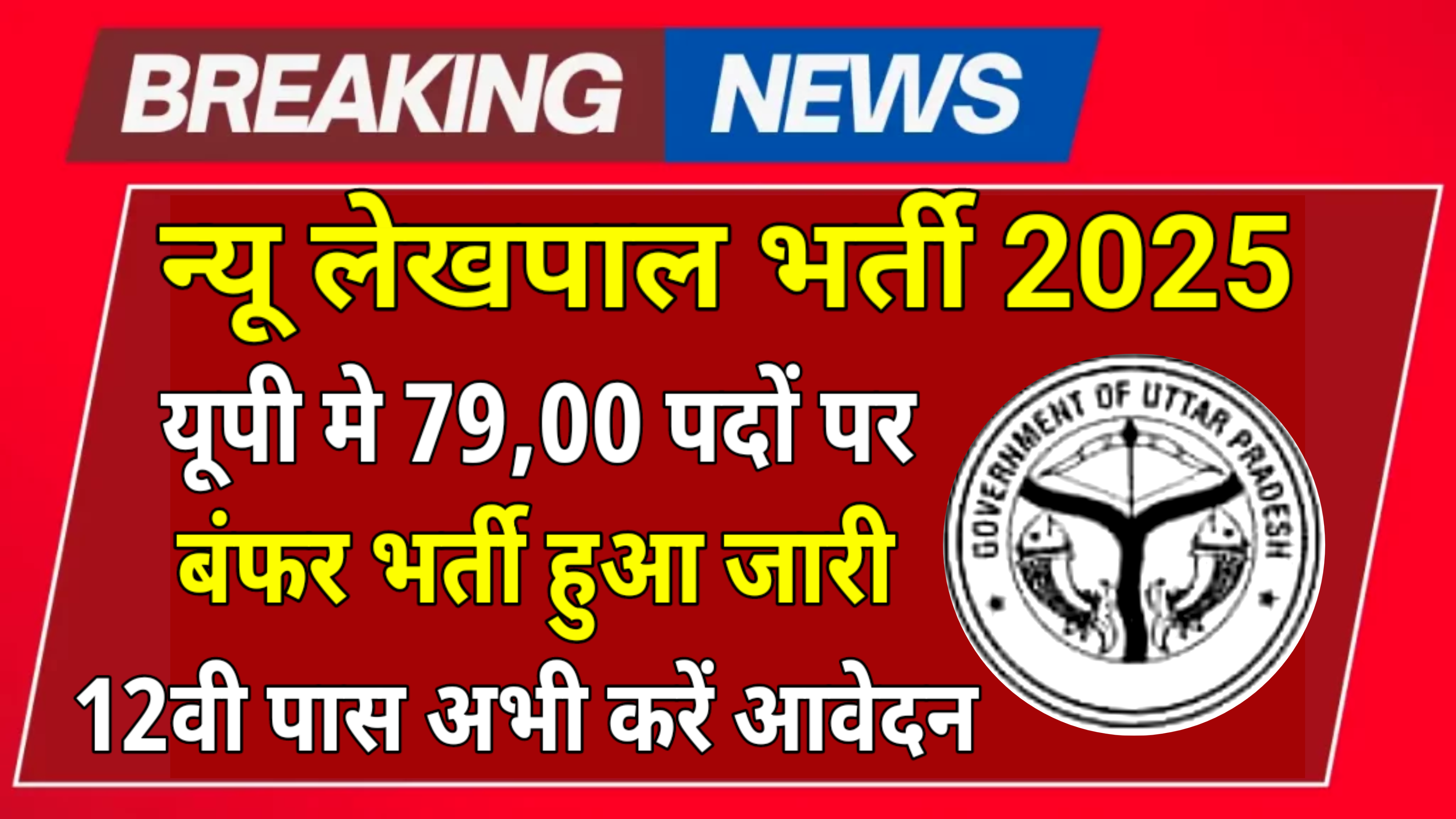 New Lekhpal Vacancy 2025: यूपी में सरकारी नौकरी की बहार, 80,00 से अधिक पदों पे बंपर भर्ती जारी