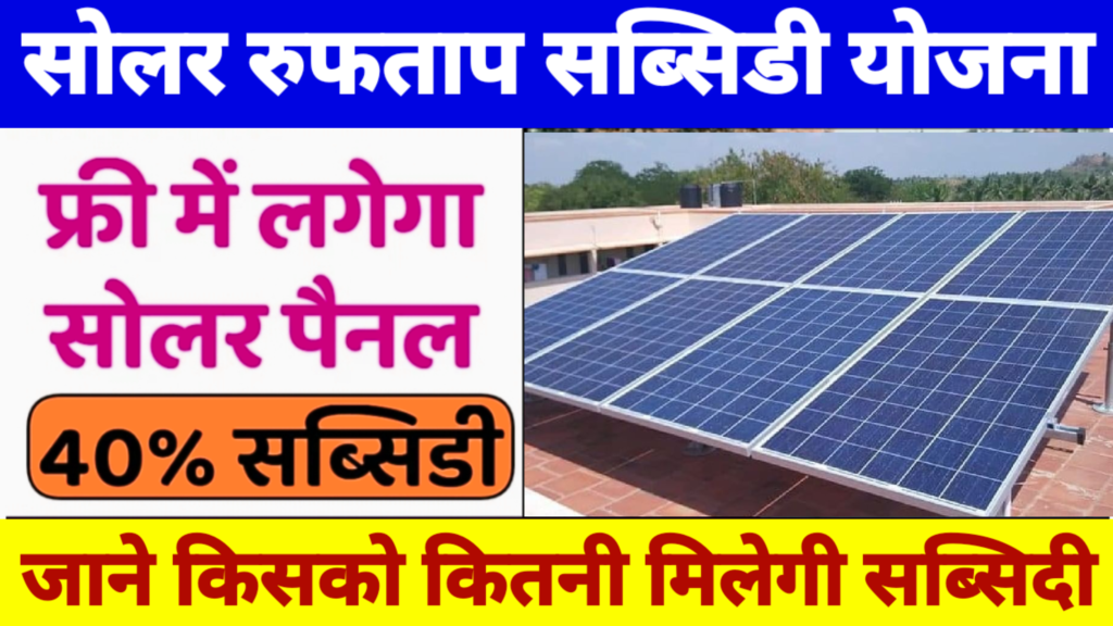 Solar Rooftop New Recruitment : घर कई छत पे अब फ्री में लगवाएं सोलर पैनल, अभी करें आवेदन 