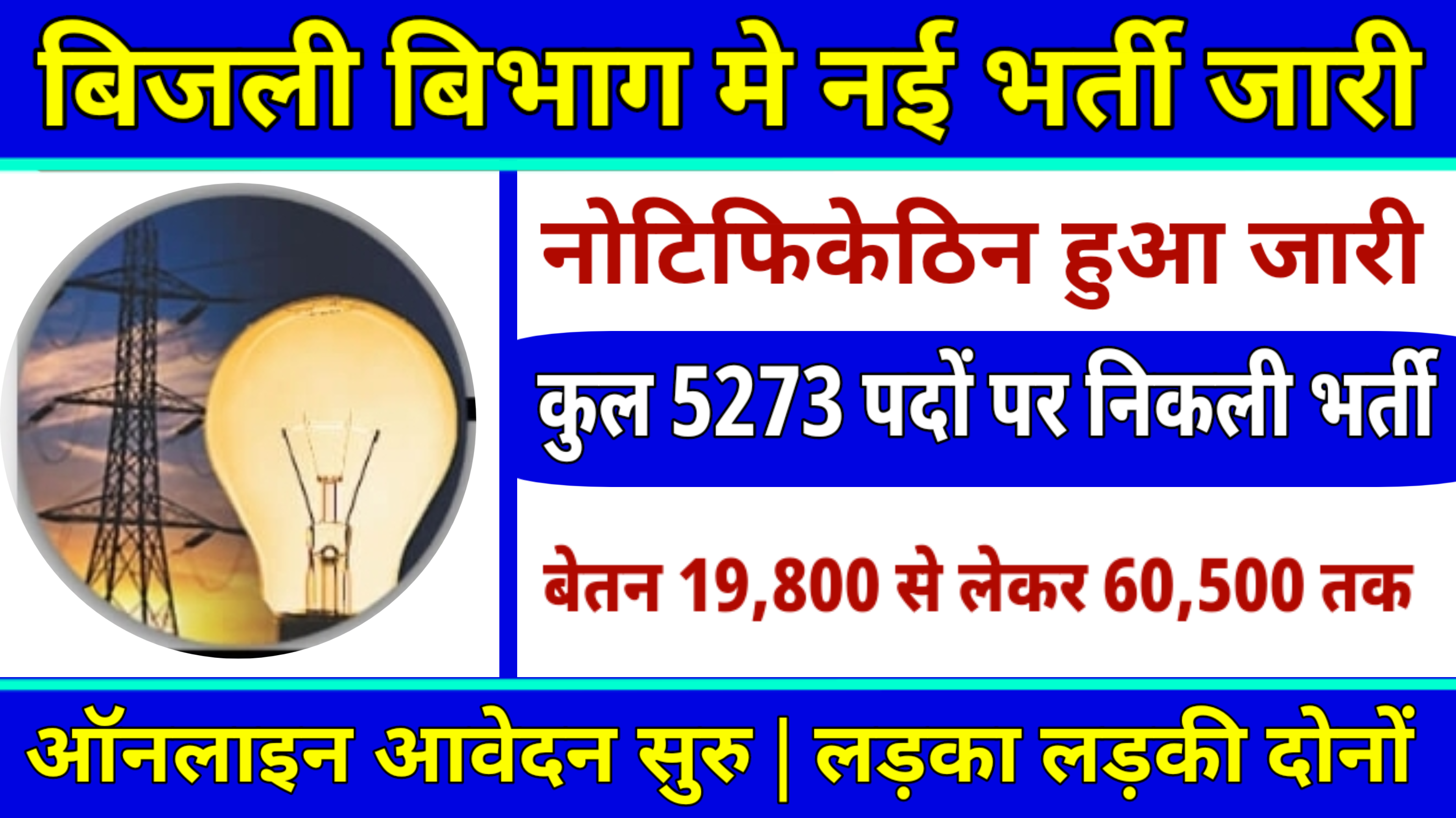 Bijali Vibhag 2574 New Recruitment: अब बिजली विभाग में आयी कुल 2573 पदों पे बम्फर भर्ती, यहाँ से करो आवेदन