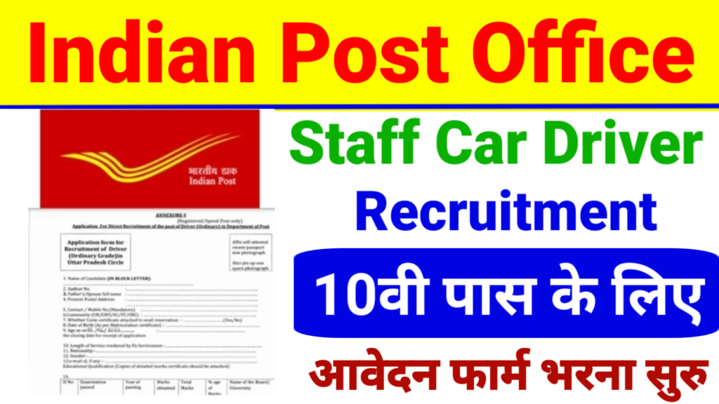 Car Driver Post Office New Recruitment: पोस्ट ऑफिस में अब 10वी पास के लिए हुआ भर्ती का नोटिफिकेशन जारी