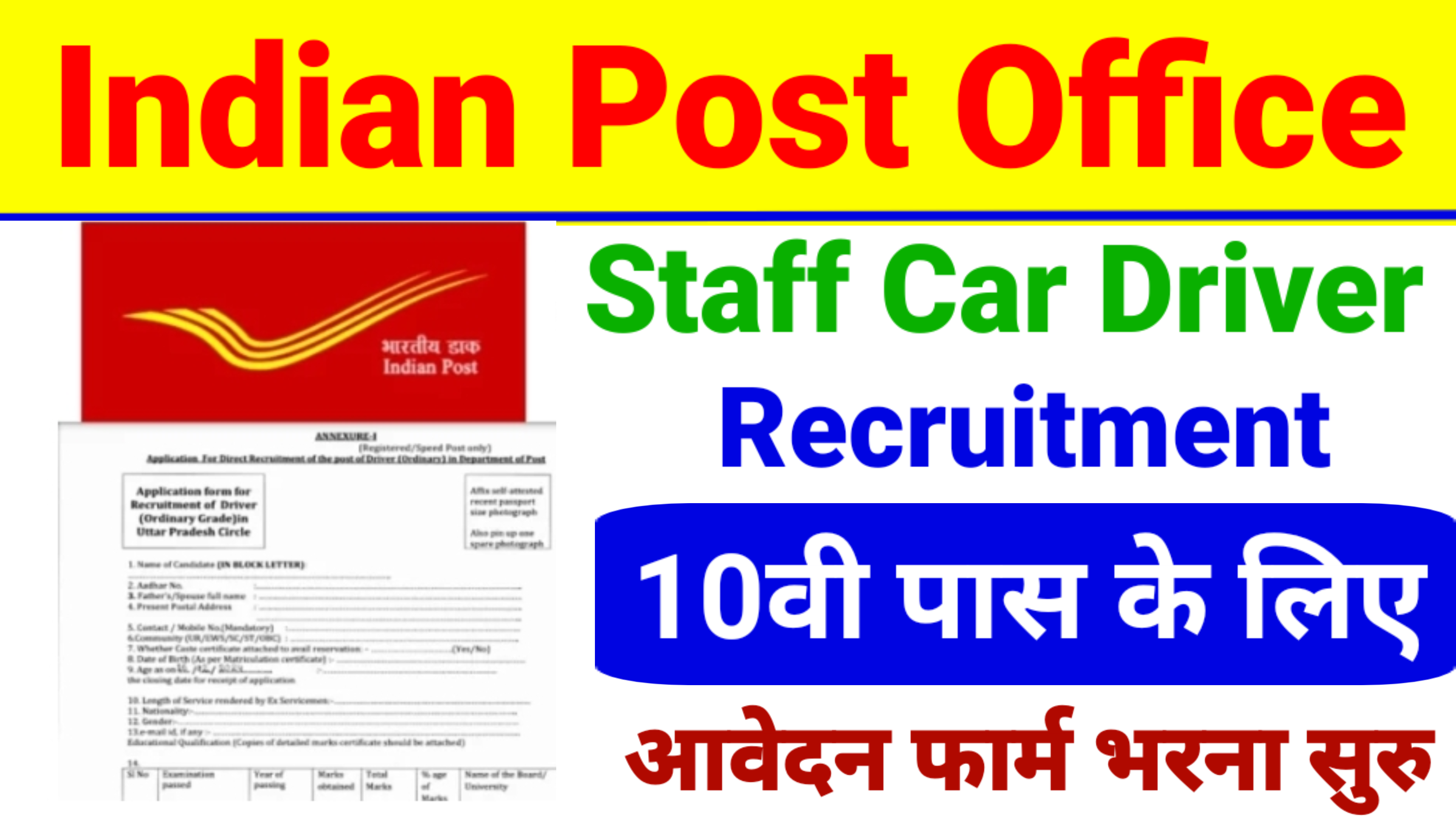 Car Driver Post Office New Recruitment: पोस्ट ऑफिस में अब 10वी पास के लिए हुआ भर्ती का नोटिफिकेशन जारी