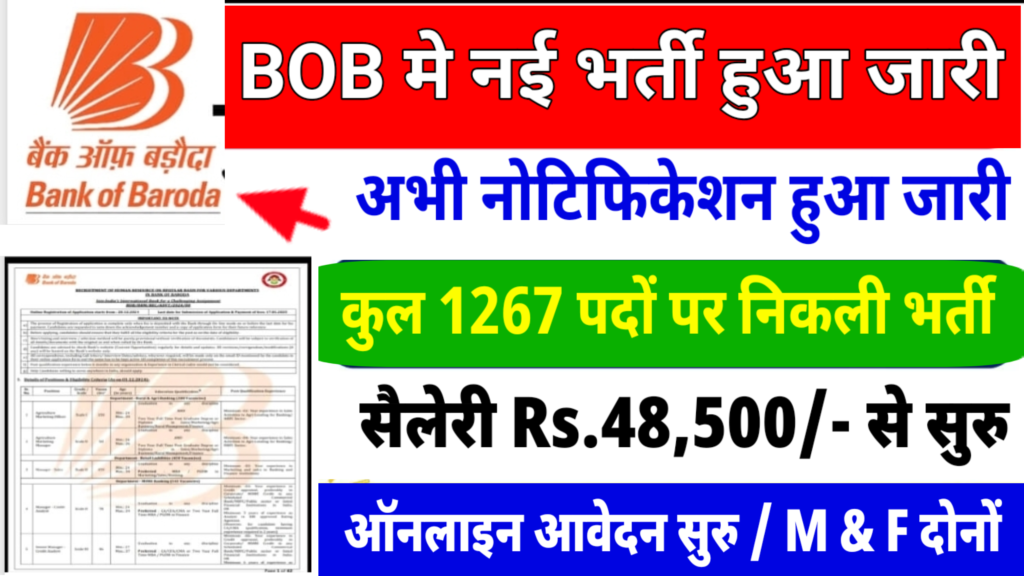 BOB Bharti 4232 Recruitment: अब बैंक ऑफ बड़ौदा में आ गया कुल 4232 पदों पे बम्फर भर्ती, यहाँ से देखे पूरी जानकारी