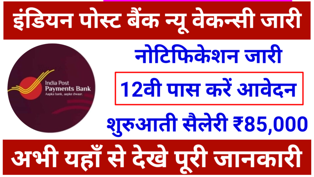 India Bank Post Payment Recruitment : अब इंडिया पोस्ट पेमेंट बैंक में अभी जारी हुआ नोटिफिकेशन, यहाँ से देखे 