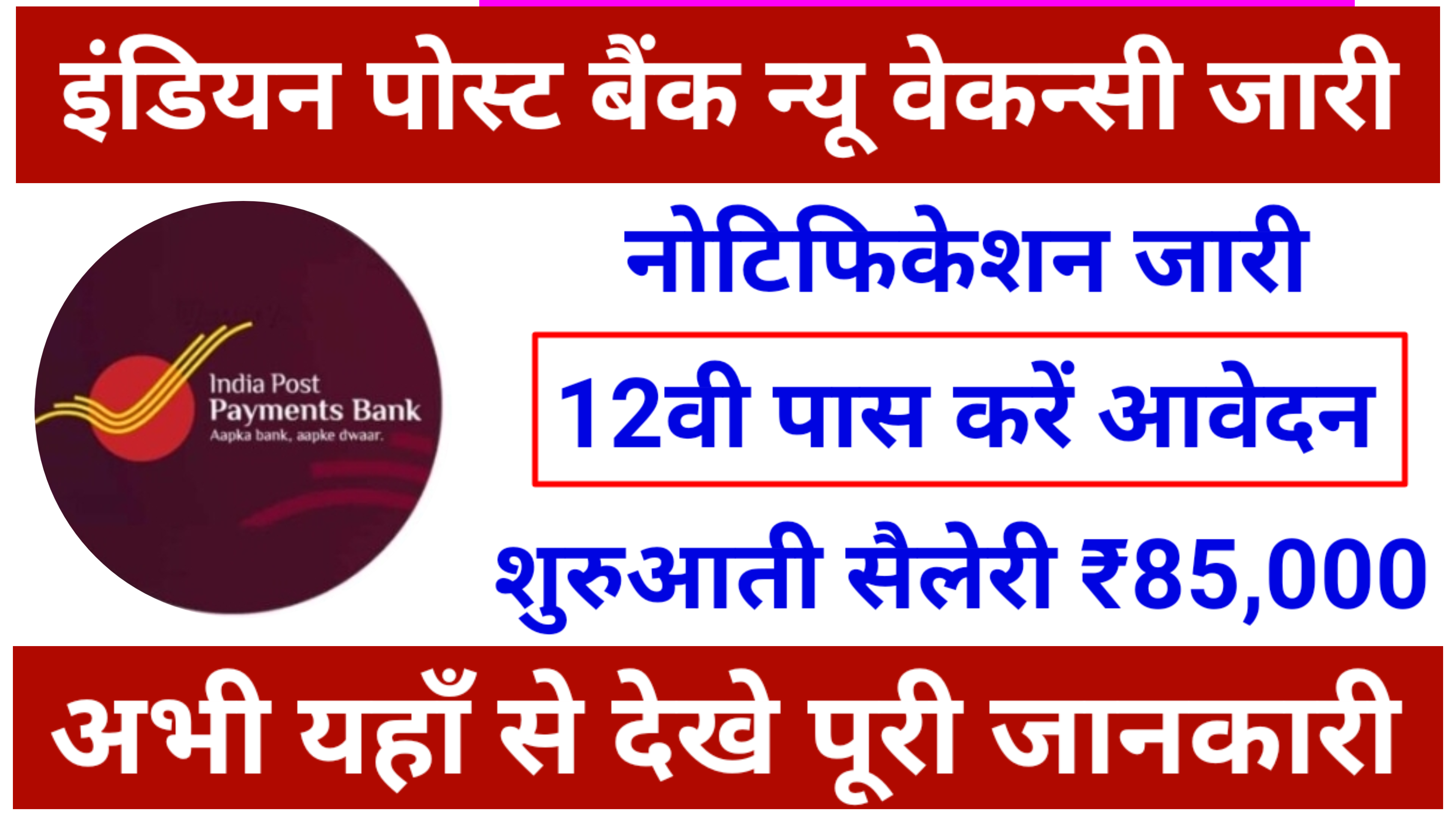 India Bank Post Payment Recruitment : अब इंडिया पोस्ट पेमेंट बैंक में अभी जारी हुआ नोटिफिकेशन, यहाँ से देखे