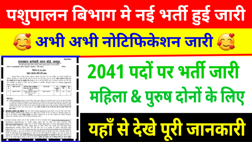 Pashupalan New Recruitment: अब पशुपालन विभाग में कुल 2041 पदों पे निकली शानदार भर्ती, यहाँ देखें पूरी जानकारी 