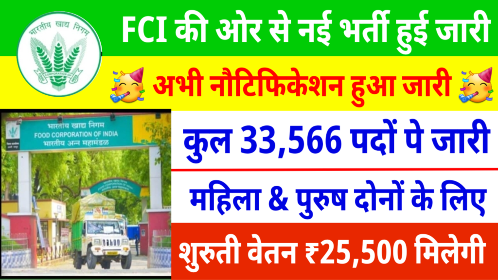 FCI 33566 New Vacancy: FCI मे कुल 33,566 पदों पे हुई भर्ती की नोटिफिकेशन जारी, यहाँ से देखे पूरी जानकारी