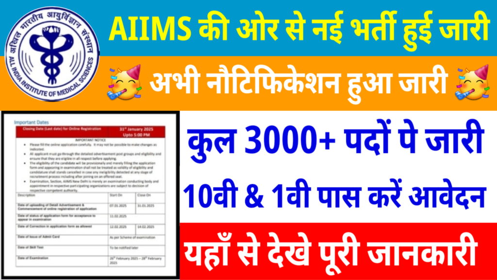 Aiims 3000 Plus New Recruitment: एम्स में कुल 3 हजार से अधिक पदों पे भर्ती की नोटिफिकेशन हुआ जारी, यहाँ से देखें