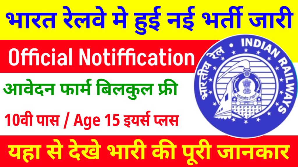 Railway Apprentice Vacancy: रेलवे में आया 1000 से अधिक पदों पे बंपर भर्तीयहां से पूरी जानकारी