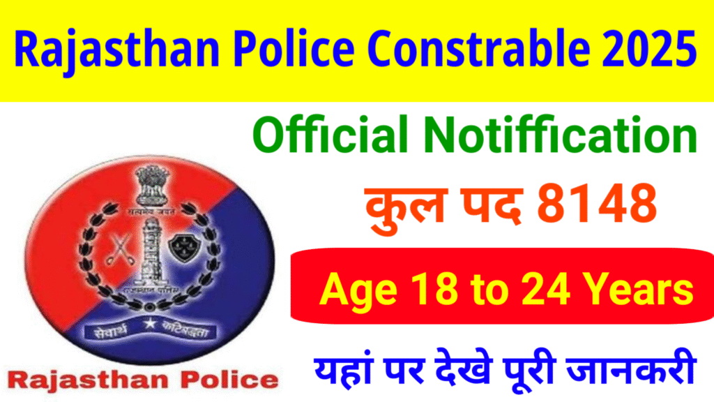 Rajasthan Police Contrable 9617 Vacancy 2025: राजस्थान पुलिस कांस्टेबल की ओर से 9617 पदों पे नई भर्ती का नोटिफिकेशन जारी