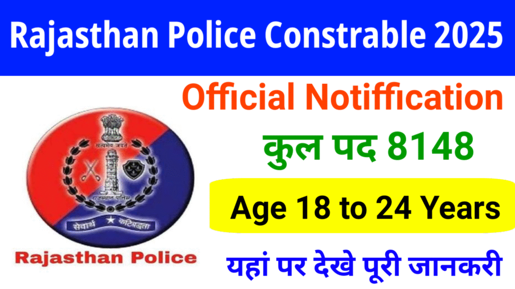 Rajasthan Police Contrable 9617 Vacancy 2025: राजस्थान पुलिस कांस्टेबल की ओर से 9617 पदों पे नई भर्ती का नोटिफिकेशन जारी
