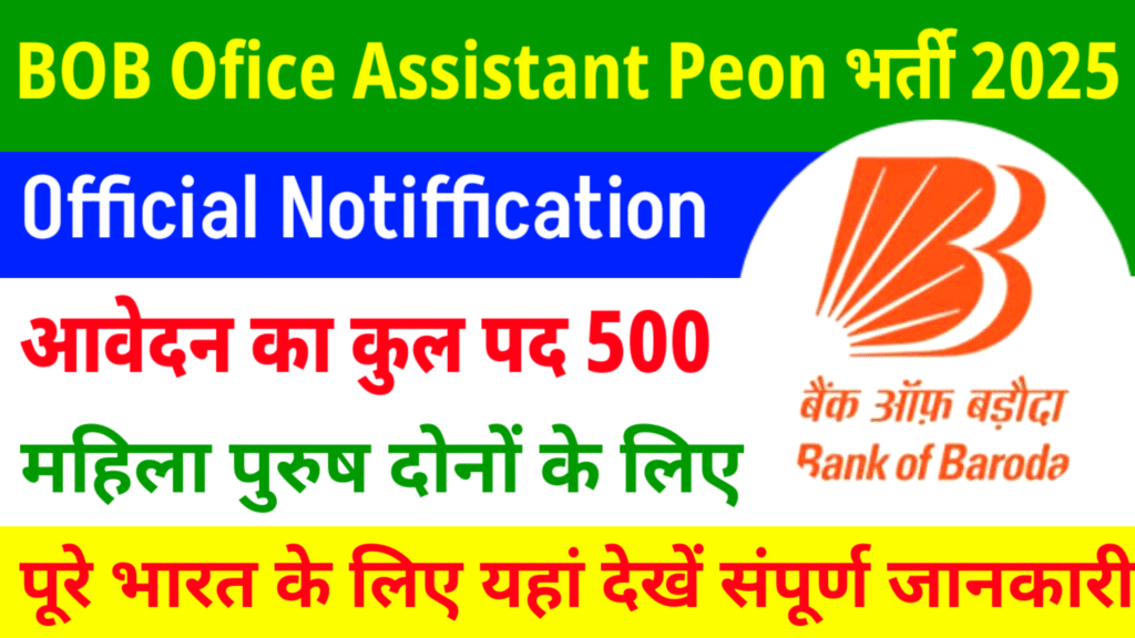 Bank Of Baroda Office Assistant Peon 500 Recruitment: बैंक ऑफ बड़ौदा में 10 वीं पास के लिए भर्ती जारी