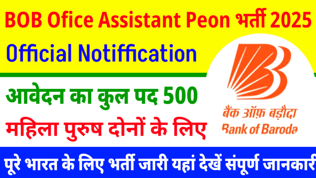 Bank Of Baroda Office Assistant Peon 500 Recruitment: बैंक ऑफ बड़ौदा में 10 वीं पास के लिए भर्ती जारी
