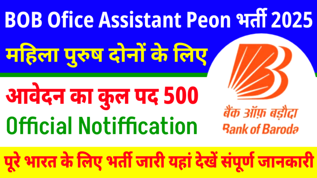Bank Of Baroda Office Assistant Peon 500 Recruitment: बैंक ऑफ बड़ौदा में 10 वीं पास के लिए भर्ती जारी