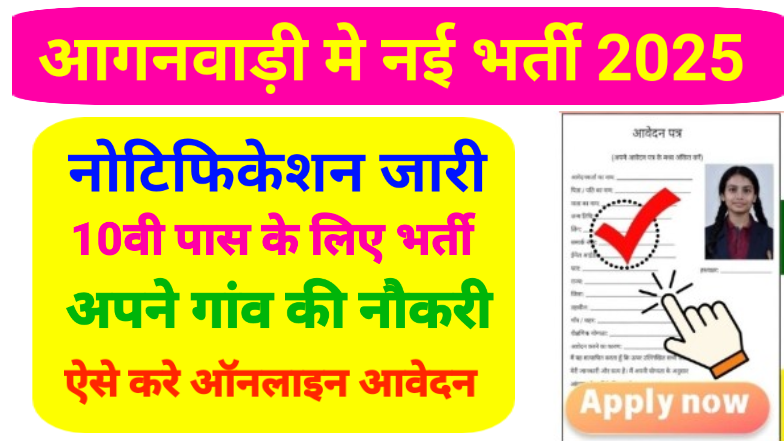 Anganwadi Supervisor Vacancy: 10वीं पास को आंगनवाड़ी सुपरवाइजर भर्ती का फॉर्म भरना हुआ जारी