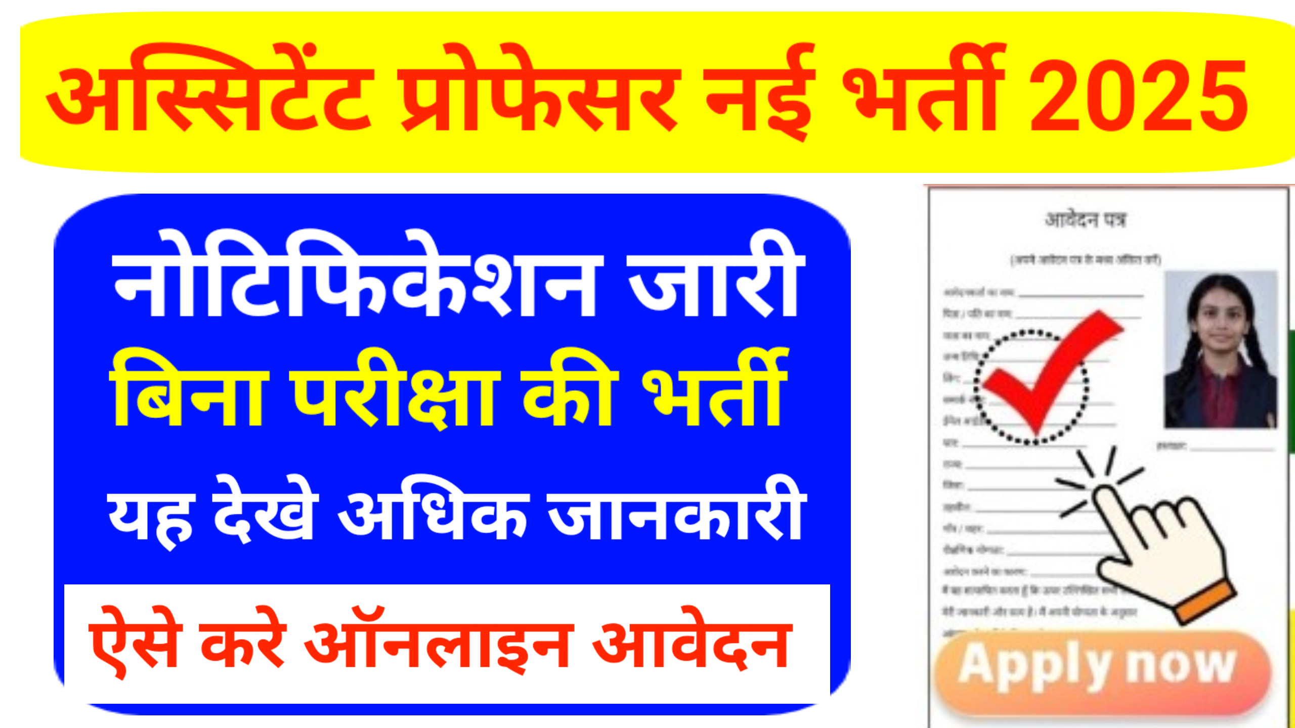 Assistant Professor Recruitment 2025: असिस्टेंट प्रोफेसर बिना परीक्षा के भर्ती का फॉर्म हुआ भरना शुरू