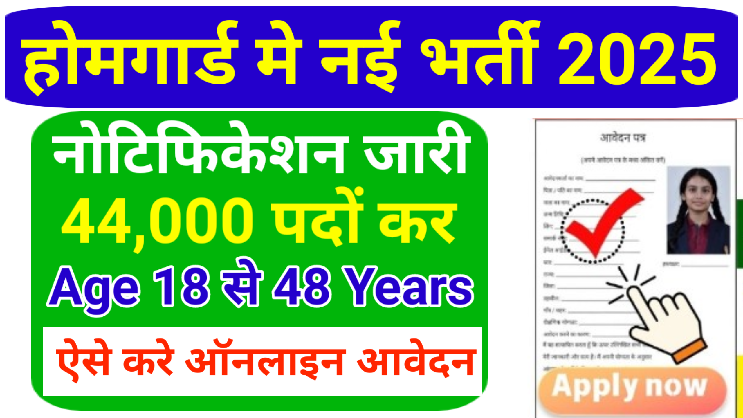 Home Guard Vacancy 2025: होमगार्ड के कुल 40000 पदों पे होगी नई भर्ती