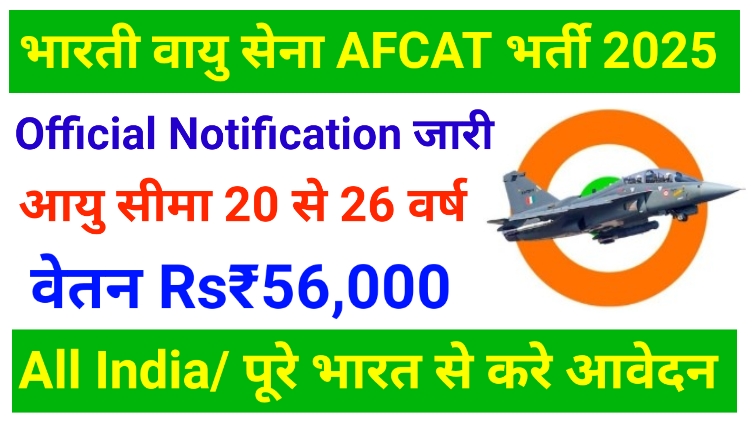 Air Force AFCAT 2 2025 Recruitment: भारतीय वायुसेना में कुल 284 पदों पे हुआ नई भर्ती जारी।