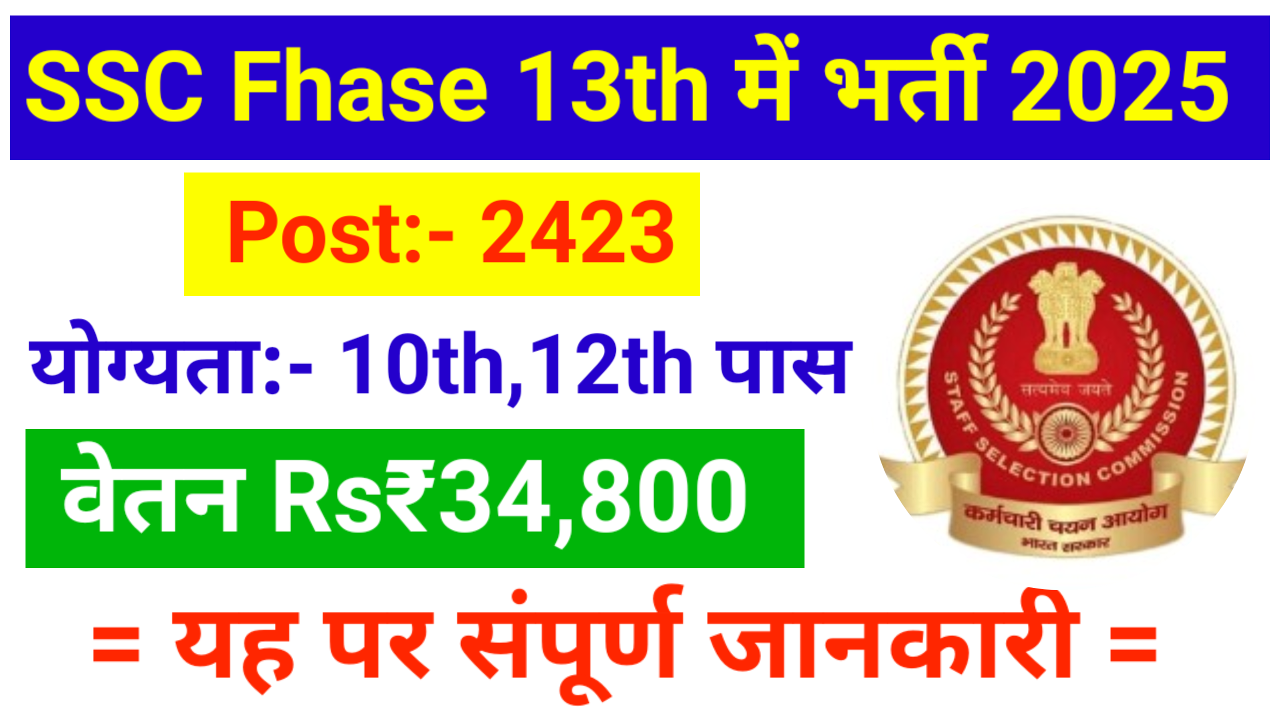 SSC Selection Post Phase 13 XIII Recruitment 2025: स्टाफ सिलेक्शन कमीशन में 2423 पदों पे हुआ भर्ती जारी।