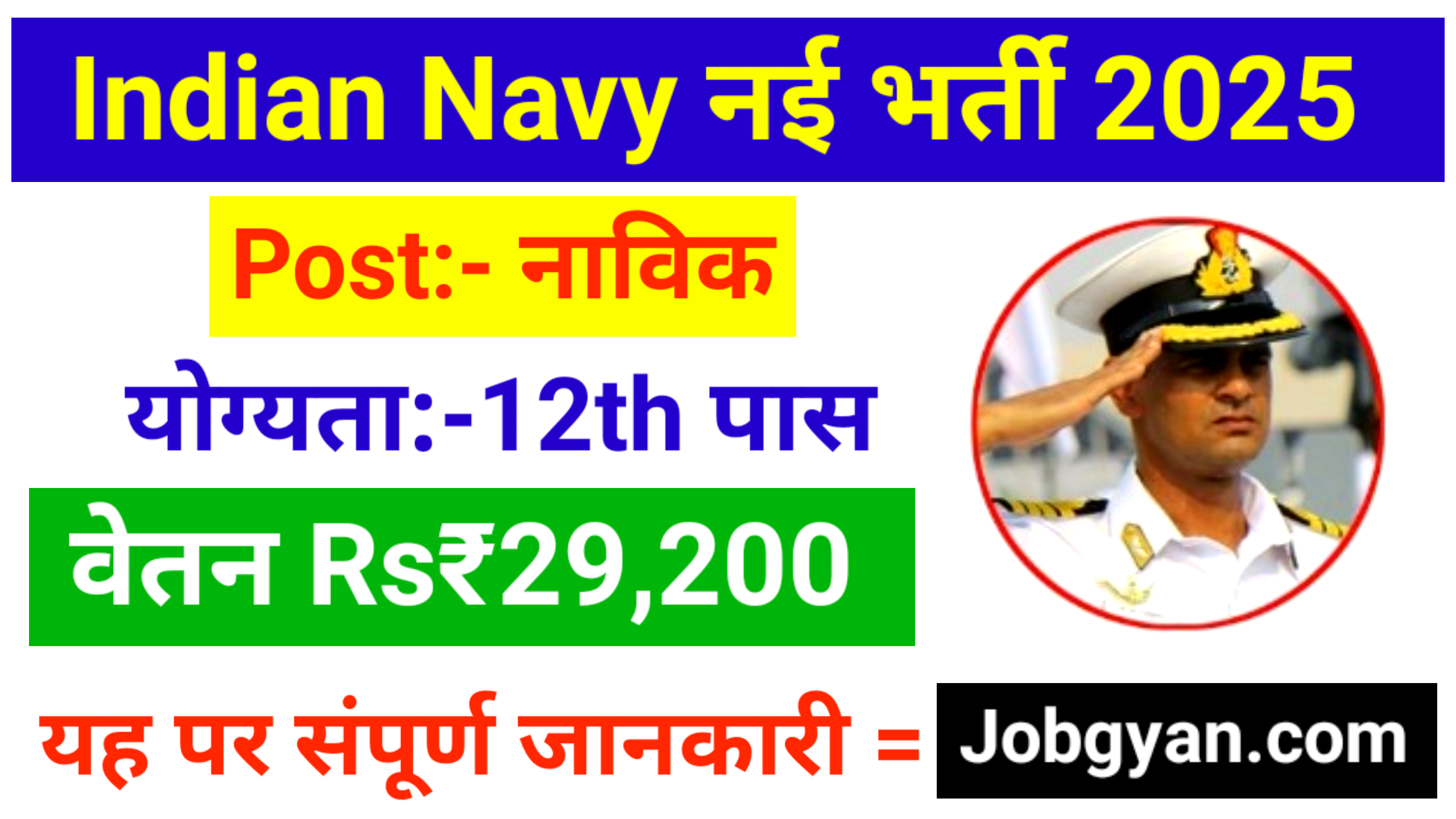 Indian Navy Sailors Recruitment 2025: इंडियन नेवी में भर्ती जारी देखो संपूर्ण जानकारी 